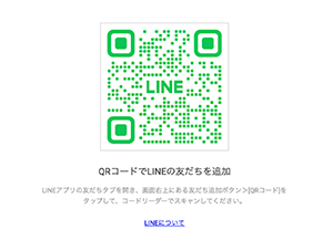 QRコード下の指示に従って、LINEアプリでスキャンしてください。